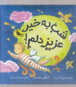 کتاب شب به خیر عزیز دلم !