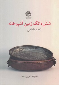 کتاب شش دانگ زمین آشپزخانه