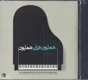 کتاب سی دی همایون‌های همایون روایت پیانوی سامان احتشامی از ساخته‌های همایون خرم