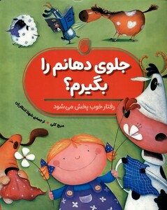 کتاب جلوی دهانم را بگیرم رفتار خوب پخش می‌شود