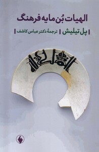 کتاب الهیات بن مایه فرهنگ