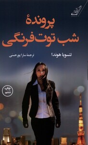 کتاب پرونده شب توت فرنگی