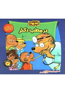 کتاب خانواده خرس ها 3 در مطب دکتر