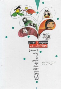 کتاب قصه ای نو از افسانه مجموعه 12 جلدی