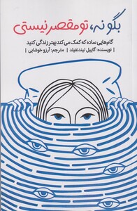 کتاب بگو نه تو مقصر نیستی