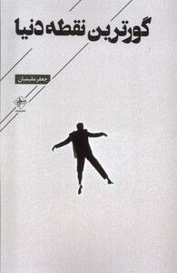 کتاب گورترین نقطه دنیا