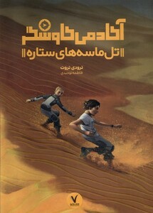 کتاب آکادمی کاوشگر تل‌ ماسه‌های ‌ستاره