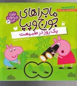 کتاب ماجرا های جورج و پپا 3 یک روز در طبیعت