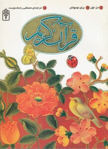 کتاب قرآن کریم جز اول برای نوجوانان