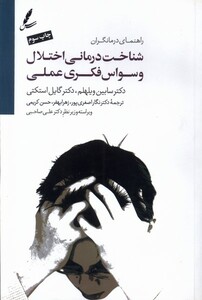 کتاب شناخت درمانی اختلال وسواس فکری عملی