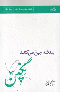 کتاب بنفشه‌ جیغ ‌می‌ شد دفتر یکم نگین