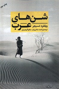 کتاب شن های عرب