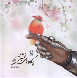 کتاب چکاوه‌های خوشبختی