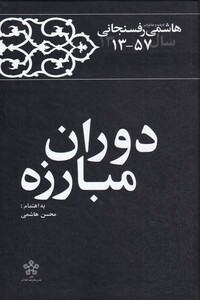 کتاب دوران مبارزه کارنامه و خاطرات ‌هاشمی‌ رفسنجانی‌‌ 1357‌