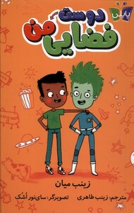 کتاب دوست فضایی من