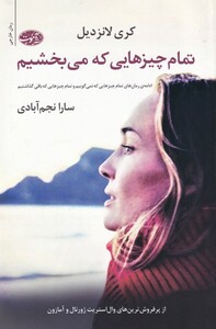 کتاب تمام چیز‌هایی که می بخشیم