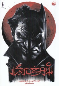 کتاب بتمن شوخی مرگبار قهرمانان ‌DC