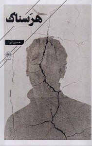 کتاب هرسناک