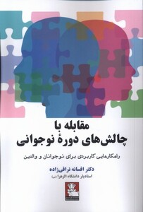 کتاب مقابله با چالش‌های دوره نوجوانی