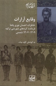 کتاب وقایع آرارات خاطرات احسان نوری پاشا