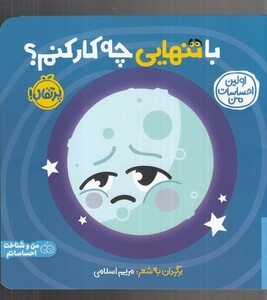 کتاب اولین احساسات من با‌ تنهایی ‌چه‌ کار‌ کنم ؟