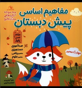 کتاب مفاهیم اساسی پیش‌دبستان زرد پاییز