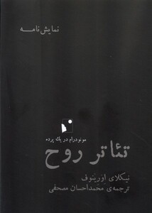 کتاب تئاتر روح