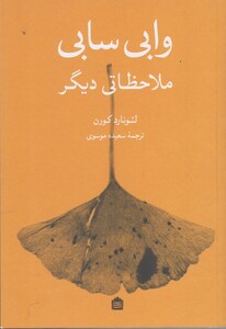 کتاب وابی سابی ملاحظاتی دیگر