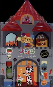 کتاب کتاب بازی ماجراجویی ‌در قلعه