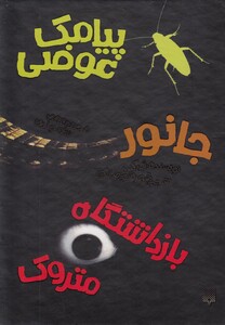 کتاب پیامک‌ عوضی جانور بازداشتگاه‌ متروک مجموعه‌ قابدار