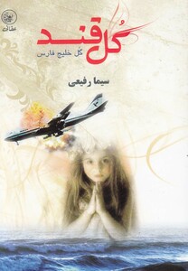 کتاب گل قند گل خلیج فارس