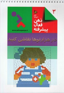 کتاب ذهن فعال پیشرفته 3 در هزارتو ها نقاشی کنید