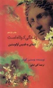 کتاب زندگی کوتاه است نامه ای به قدیس آوگوستین