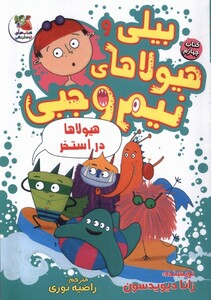 کتاب بیلی و هیولای نیم وجبی(4)هیولا‌دراستخر