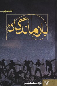 کتاب بازماندگان