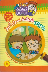 کتاب توبی کارآگاه کوچولو 5 نقشه