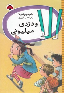 کتاب الا و دزدی میلیونی