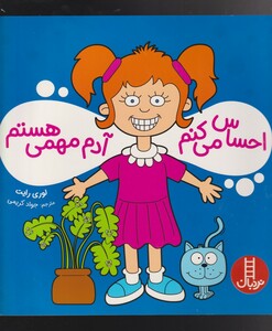 کتاب احساس می کنم آدم مهمی هستم