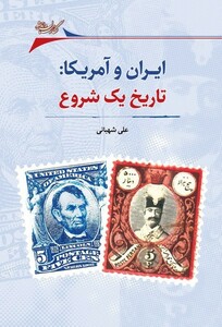 کتاب ایران و آمریکا تاریخ یک شروع