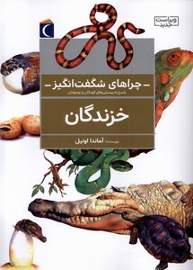 کتاب چراهای شگفت  انگیز خزندگان