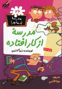 کتاب مدرسه پر ماجرا 26 مدرسه از کار افتاده