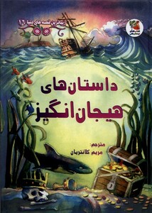 کتاب زیباترین‌قصه‌دنیا 16 داستان‌‌های هیجان‌ انگیز‌