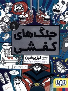 کتاب جنگ های کفشی