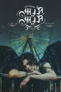 کتاب هیس هیس جلد دوم اوج