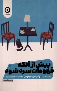 کتاب پیش از آنکه قهوه‌ات سرد شود