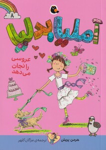 کتاب آملیا بدلیا 10 عروسی‌ را نجات‌ می‌دهد