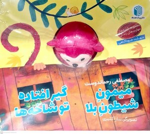 کتاب کتاب‌عروسکی میمون شیطون بلا