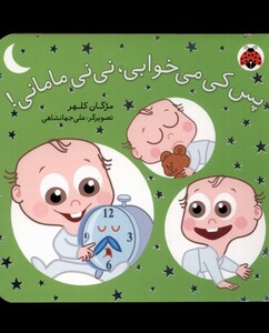 کتاب پس کی می خوابی نی نی مامانی