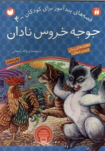 کتاب قصه های پند آموز 4 جوجه خروس نادان
