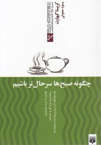 کتاب غلبه بر مشکلات چگونه صبح ها سرحال تر باشیم